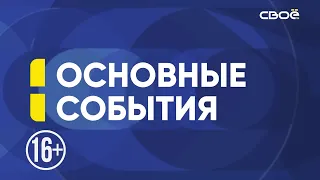 Новости на Своём от 22 июля 2021 г. 13:00