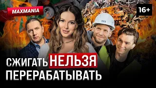 Нюша, Шингаркин, Малютин: как спасти планету от мусора? Сжигание и переработка отходов