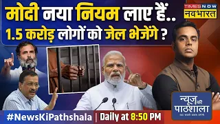 News Ki Pathshala | Sushant Sinha: PM Modi का वो फैसला जिसपर Kejriwal-Rahul एक हो गए ! | GST