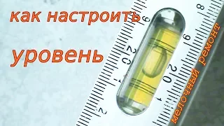 Регулировка строительного уровня.