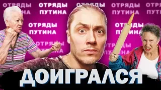 ДОИГРАЛСЯ | Отряды Путина повесили МЕНЯ на СТЕНУ ПОЗОРА