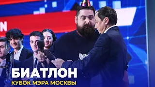 КВН 2023 Кубок мэра Москвы - Биатлон