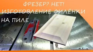 Фрезер? Изготовление мебельной филёнки на циркулярной пиле. Making raised panel on the table saw