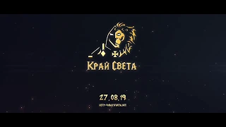 Край Света. Тизер