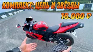 Kawasaki ninja zx 6 r поставил новый комплект (цепь,звёзды)