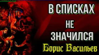 В списках не значился ,Борис Васильев, Часть III , Военная Проза , читает Павел Беседин