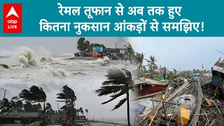 Cyclone Remal: West Bengal में रेमल तूफान से अब तक हुए कितना नुकसान, चौकाने वाले आंकड़े आए सामने!