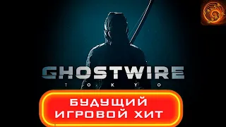 Во что поиграть Ghostwire Tokio приключенческий экшен в мистическом Токио