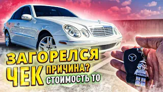 Mercedes-Benz W211 E500 Стоимоть первого ТО. Горит Check Engine, в чем причина? Пружины или пневма?