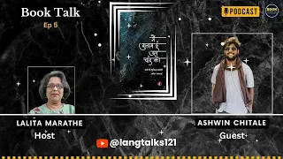 Book Talk with Ashwin Chitale. अश्विन 'अफ़राद' की किताब “मै गुलाम हूं उस चाँद का”