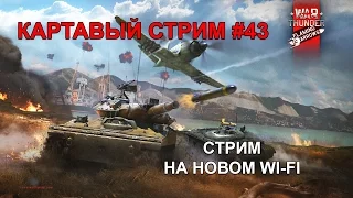 War Thunder - Картавый стрим #43