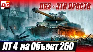 ЛБЗ - это просто! ЛТ-4. Остановка по требованию Объект 260.