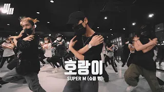 Super M 슈퍼엠 ‘호랑이 (Tiger Inside)| Dance Cover By LJ DANCE STUDIO | 안무 춤 엘제이댄스