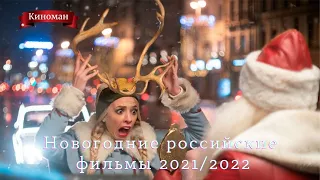 Российские новогодние  фильмы 2021-2022 | Новогодние новинки