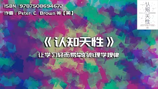 《认知天性》让学习轻而易举的心理学规律