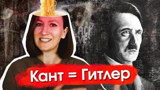 КАНТ = ГИТЛЕР | Как научпоп извращает философию