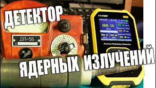 Детектор ядерных излучений FNIRSI GC-01 На случай ядерной войны