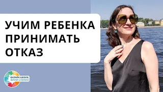 Учим ребенка принимать отказ. Аутизм, ЗПР, ОВЗ.