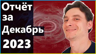 Скоро Конец! BTC, SOL, ARTY, MINA, ROSE, AVAX, Starknet, Linea 🚀 Отчёт за Декабрь – 23 месяц проекта