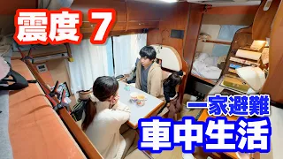 震度7地震、3m津波警報【富山避難車中泊生活】コンビニ、スーパー食糧不足、地震直後パニック状態からリアルな映像記録 | 2024年1月1日能登半島地震