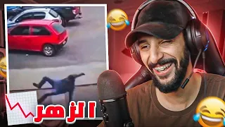 ميمكنش مضحكش #31 : من حَفر حُفرة لأخيه ، وقع فيها أخيه 😂😂