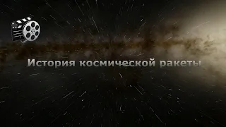 История космической ракеты