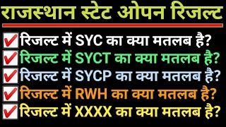 Rajasthan State open result 2021//result में SYCP,SYCT,SYCI,SYC, AB, RWH क्या मतलब है // जाने क्या ?