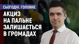 Акциз на пальне залишається в громадах - Карен Агаджанов-Гонсалес. Сьогодні. Головне