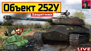 🔥 Объект 252У Защитник - ВСЁ ЕЩЁ ДОСТОИН ВНИМАНИЯ 😂 Мир Танков