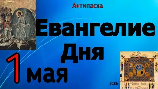 Евангелие дня с толкованием 1 мая 2022 года ХРИСТОС ВОСКРЕСЕ