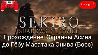 SEKIRO: Shadows Die Twice: Прохождение "Асина" часть 2.