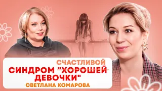 Светлана Комарова: Синдром хорошей девочки. Как перестать быть удобной и начать выбирать себя.