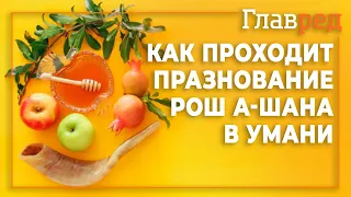 Как хасиды празднуют Рош а-Шана в Умани