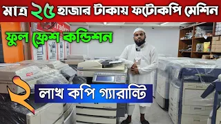 মাত্র ২৫ হাজার টাকায় ফটোকপি মেশিন কিনুন 😱 Photocopy machine price in Bangladesh