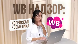 😱КОРЕЙСКАЯ КОСМЕТИКА НА WILDBERRIES. ТАКОГО Я НЕ ОЖИДАЛА..