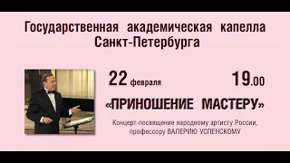Концерт-посвящение народному артисту России, профессору ВАЛЕРИЮ УСПЕНСКОМУ