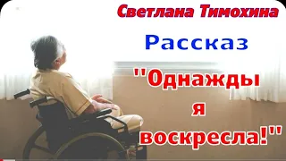 Рассказ "Однажды я воскресла!" и стихотворение Светланы Тимохиной. Авторское чтение.