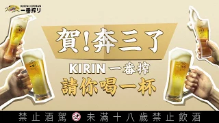 【2020】KIRIN一番搾り‧ 三十週年  大人同樂麒麟月