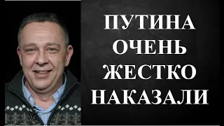 Степан Демура - ПУТИНА ОЧЕНЬ ЖЕСТКО НАКАЗАЛИ!