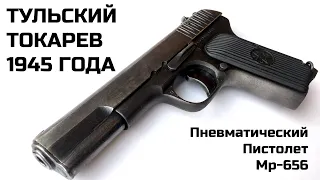 Пневматический ТТ 1945 года! Пистолет Мр-656к Тульский Токарев. Обзор. Оружие. Пневматика.