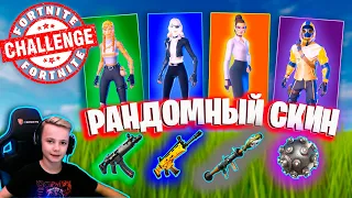 * РАНДОМНЫЙ СКИН * ЧЕЛЛЕНДЖ FORTNITE IgorYan-GO