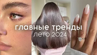 Головні Б'ЮТІ-тренди літо 2024 (стрижки, макіяж, манікюр, парфуми)