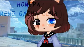 📱НОМЕРА📱MEME📱GACHA CLUB📱