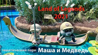 Турция 2021. Аквапарк Легенда - Тематический парк Маша и Медведь. Land of Legends