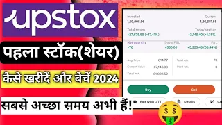 Upstox App में स्टॉक (शेयर) कैसे खरीदें और बेचें ? How To Buy And Sell Share In Upstox App 2024🤑🤑💸💸