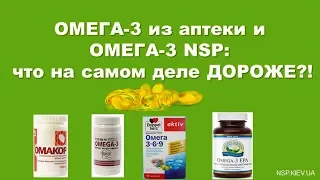 Омега 3 из аптеки и Омега 3 NSP - что дороже?