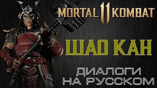 Mortal Kombat 11 - Шао Кан (Диалоги на русском)