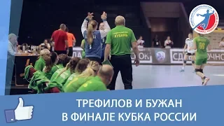 Трефилов и Бужан в финале Кубка России