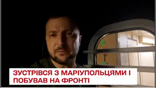 Уперше нічне звернення з потяга: Зеленський зустрівся з маріупольцями і побував на фронті