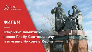 Открытие памятника князю Глебу Святославичу и игумену Никону в Керчи.